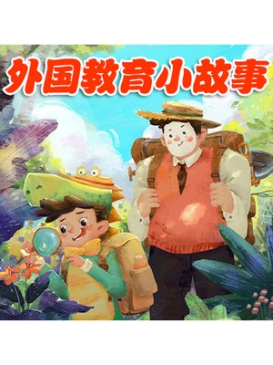 cover image of 外国教育小故事